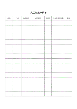 员工加班申请单.docx