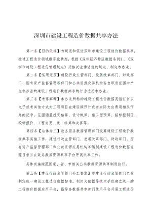 深圳市建设工程造价数据共享办法（征求意见稿）.docx