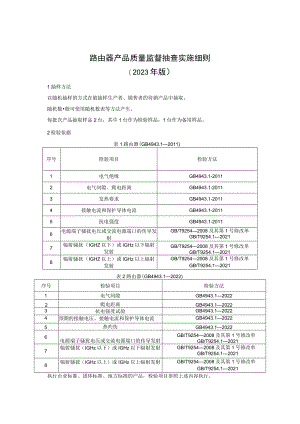 路由器产品质量监督抽查实施细则（2023年版）.docx