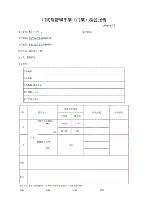 门式钢管脚手架(门架)检验报告GDAQ21307.docx