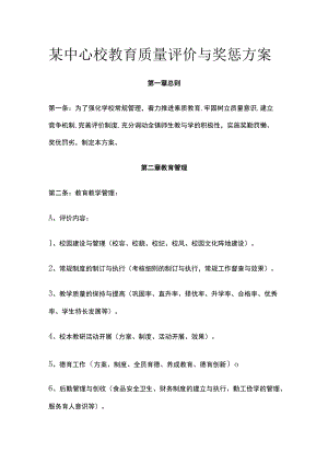 某中心校教育质量评价与奖惩方案.docx