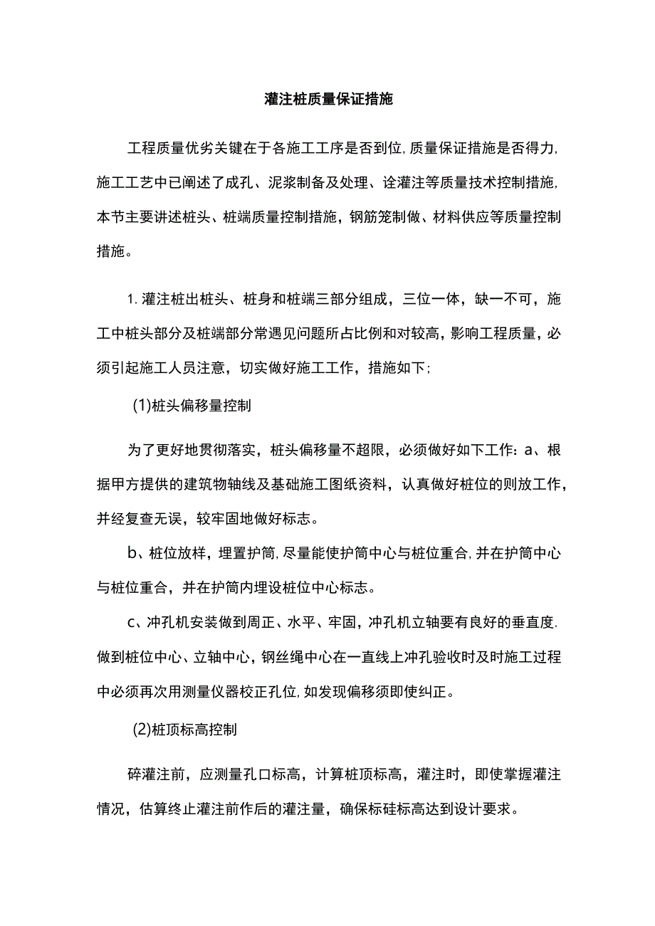 灌注桩质量保证措施.docx_第1页