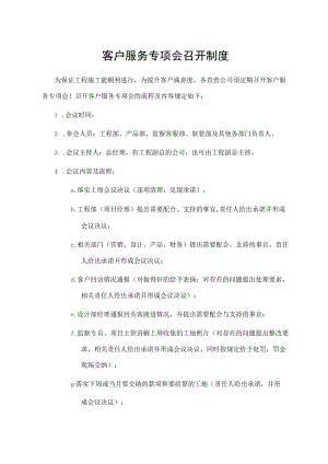 客户服务专项会召开制度.docx