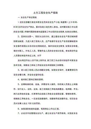 土方工程施工安全措施.docx