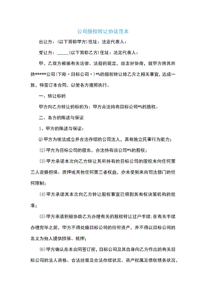 公司股权转让协议范本.docx