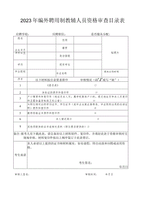 2023年编外聘用制教辅人员资格审查目录表应聘学校应聘职位是否服从分配.docx