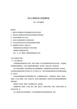 小型公共建筑设计原理(学生公寓).docx