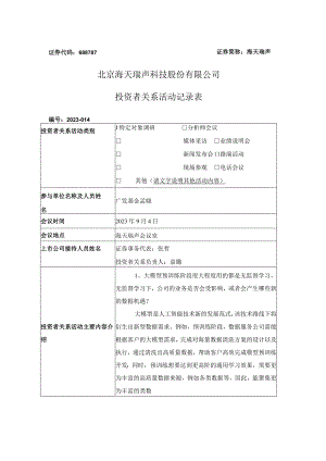 证券代码688787证券简称海天瑞声北京海天瑞声科技股份有限公司投资者关系活动记录表.docx