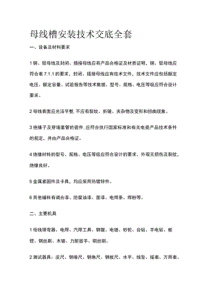 母线槽安装技术交底全套.docx