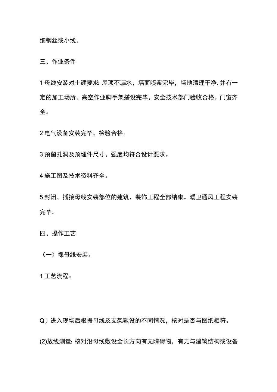 母线槽安装技术交底全套.docx_第2页