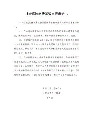 社会保险缴费基数申报承诺书.docx