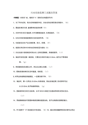 污水化验监测工试题及参考答案.docx