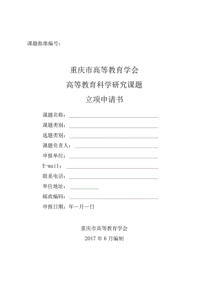 课题批准重庆市高等教育学会高等教育科学研究课题立项申请书.docx