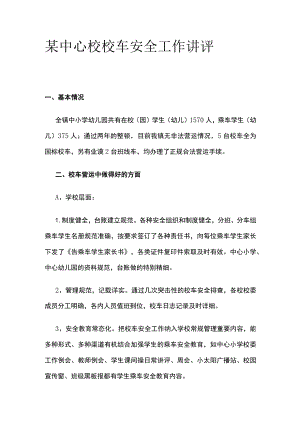 某中心校校车安全工作讲评.docx