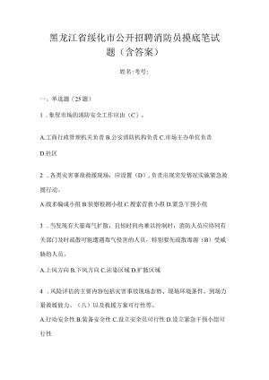 黑龙江省绥化市公开招聘消防员摸底笔试题含答案.docx