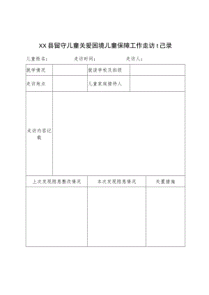 留守儿童关爱工作日常走访关爱记录表.docx