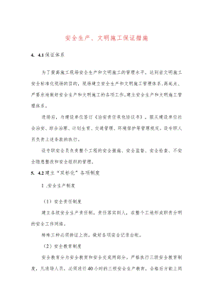 安全生产、文明施工保证措施.docx