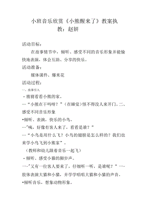 幼儿园小班音乐欣赏 《小熊醒来了》教案.docx