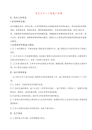 某艺术中心工程施工部暑.docx