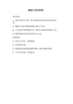 辅助工岗位职责.docx