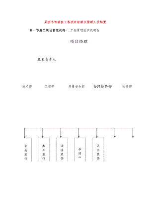 某图书馆装修工程项目经理及管理人员配置.docx