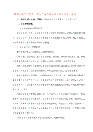 某宿舍楼工程安全文明生产施工的目标及保证体系、措施.docx