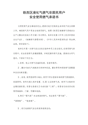 铁西区液化气燃气非居民用户安全使用燃气承诺书.docx