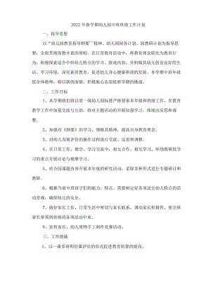 2022年新学期幼儿园中班班级工作计划.docx