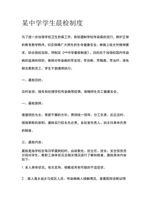 某中学学生晨检制度.docx