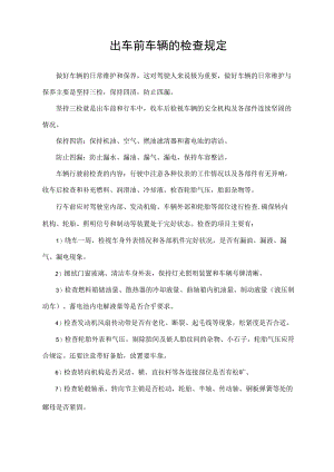 出车前车辆的检查规定.docx