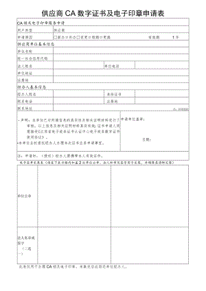 供应商CA数字证书及电子签章申请表.docx
