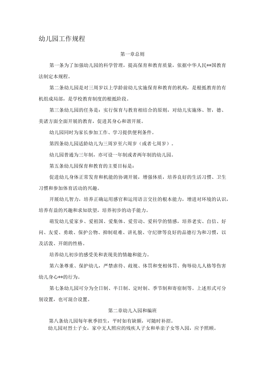 《幼儿园工作规程》.docx_第1页