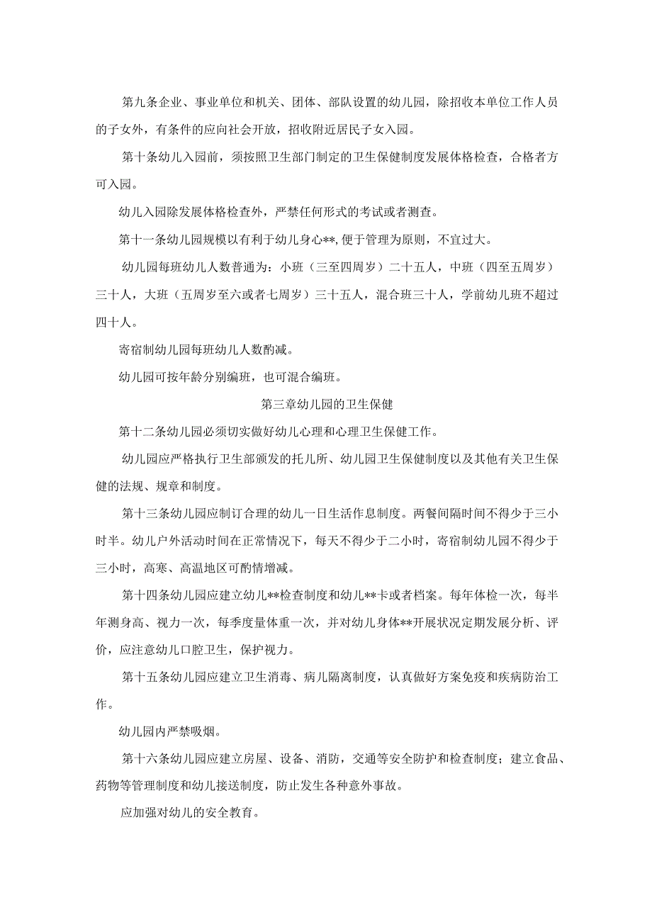 《幼儿园工作规程》.docx_第2页