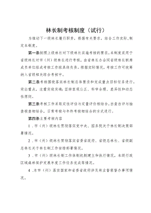 林长制考核制度（试行）.docx