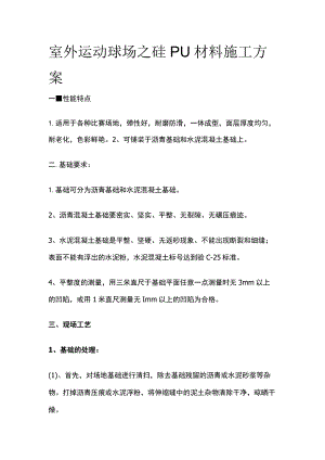 室外运动球场之硅PU材料施工方案.docx