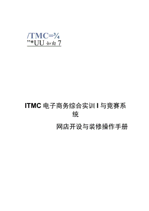 ITMC电子商务综合实训与竞赛系统网店开设与装修操作手册.docx