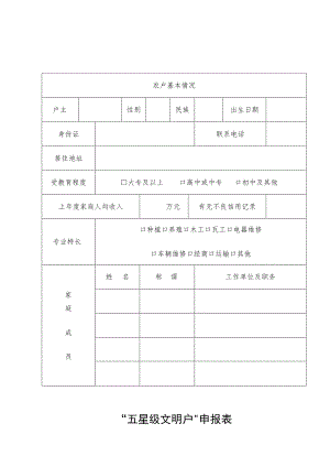 “五星级文明户”申报表.docx