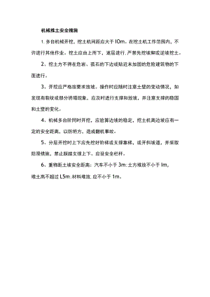 机械挖土安全措施.docx