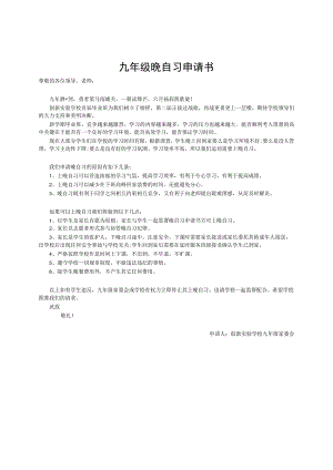 九年级晚自习申请书.docx