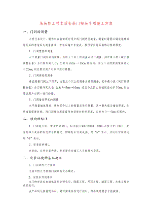 某装修工程木质套装门安装专项施工方案.docx