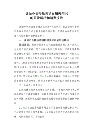 食品不合格检测项目相关知识的风险解析和消费提示.docx