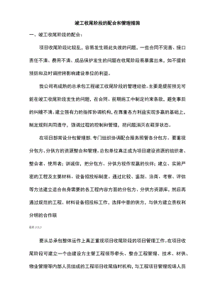 竣工收尾阶段的配合和管理措施.docx