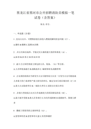 黑龙江省黑河市公开招聘消防员模拟一笔试卷含答案.docx