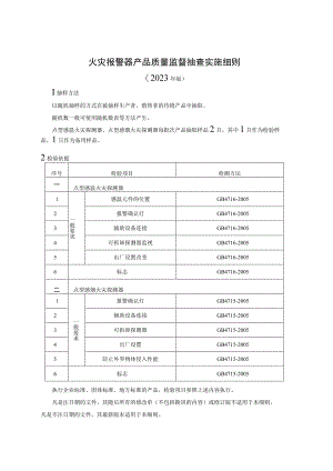 火灾报警器产品质量监督抽查实施细则（2023年版）.docx