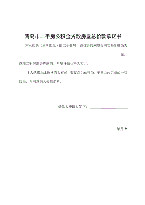 青岛市二手房公积金贷款房屋总价款承诺书.docx