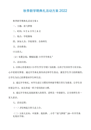 秋季新学期典礼活动方案2022.docx