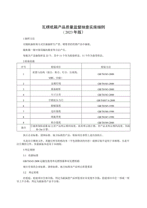 瓦楞纸箱产品质量监督抽查实施细则（2023年版）.docx