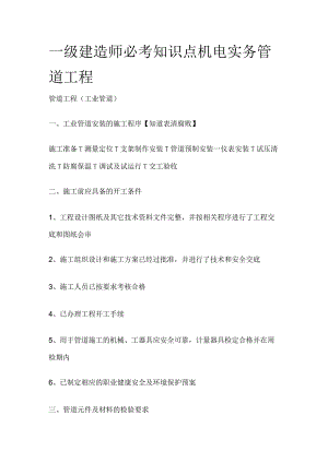 一级建造师必考知识点 机电实务 管道工程.docx