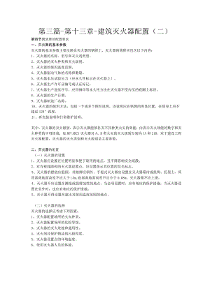 第三篇-第十三章-建筑灭火器配置二.docx