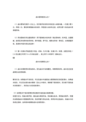 食品专题之卤水质量问题解决方案.docx